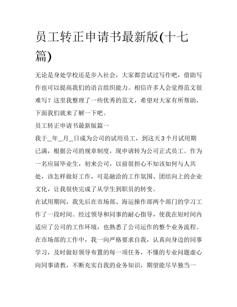 员工转正申请书最新版(十七篇)_第1页