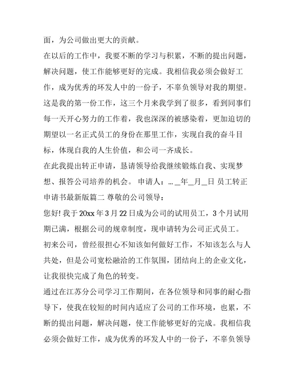 员工转正申请书最新版(十七篇)_第2页