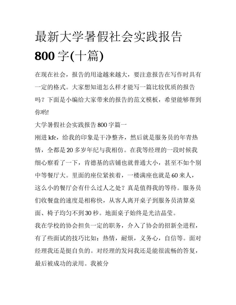 最新大学暑假社会实践报告800字(十篇)_第1页