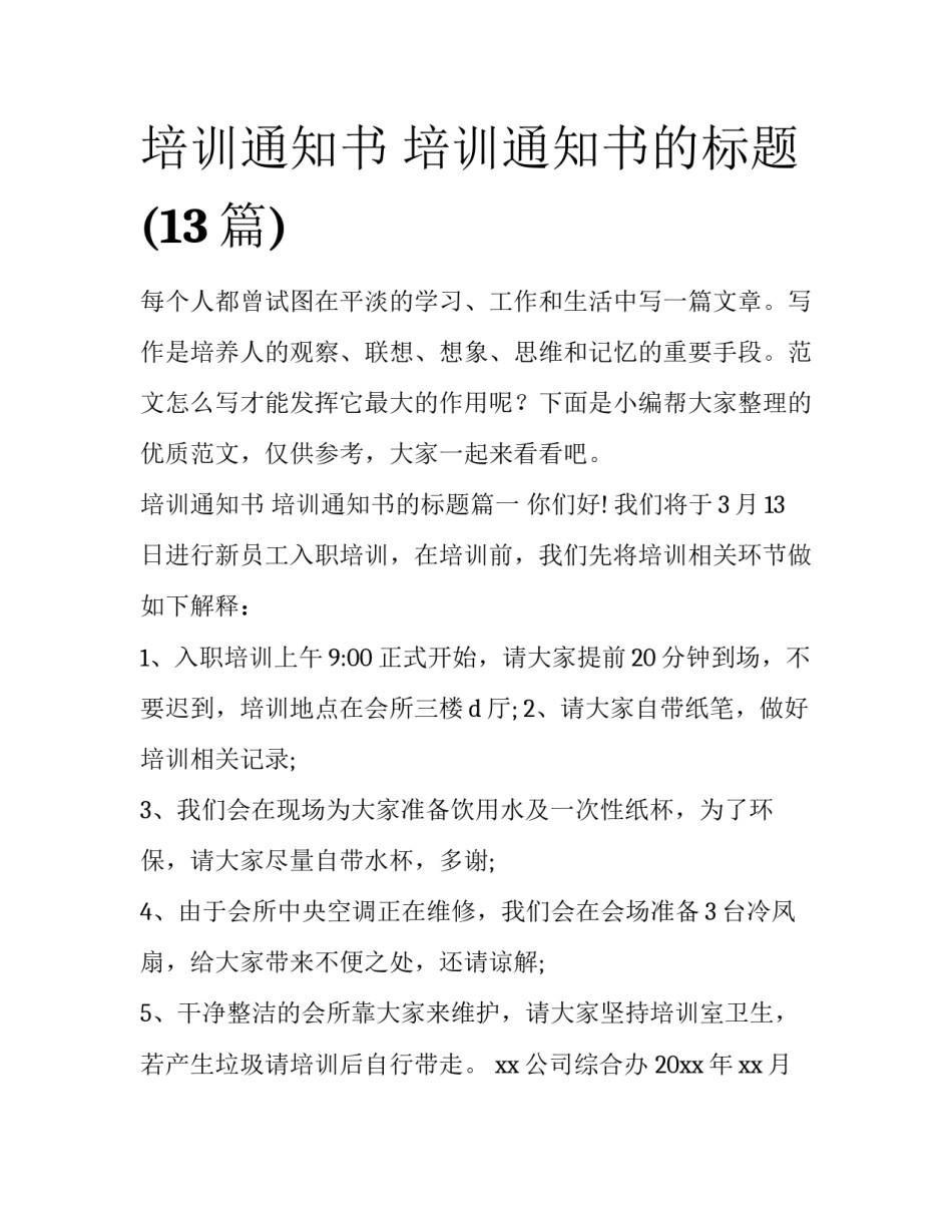 培训通知书 培训通知书的标题(13篇)_第1页