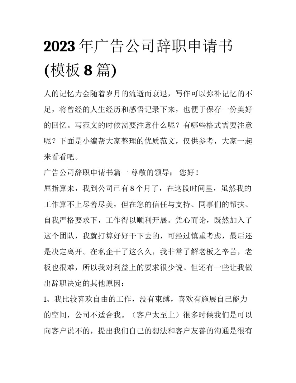 2023年广告公司辞职申请书(模板8篇)_第1页