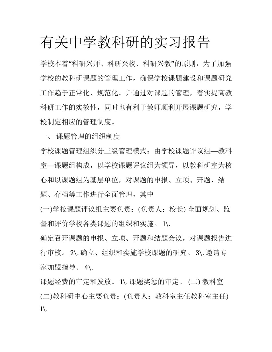 有关中学教科研的实习报告_第1页