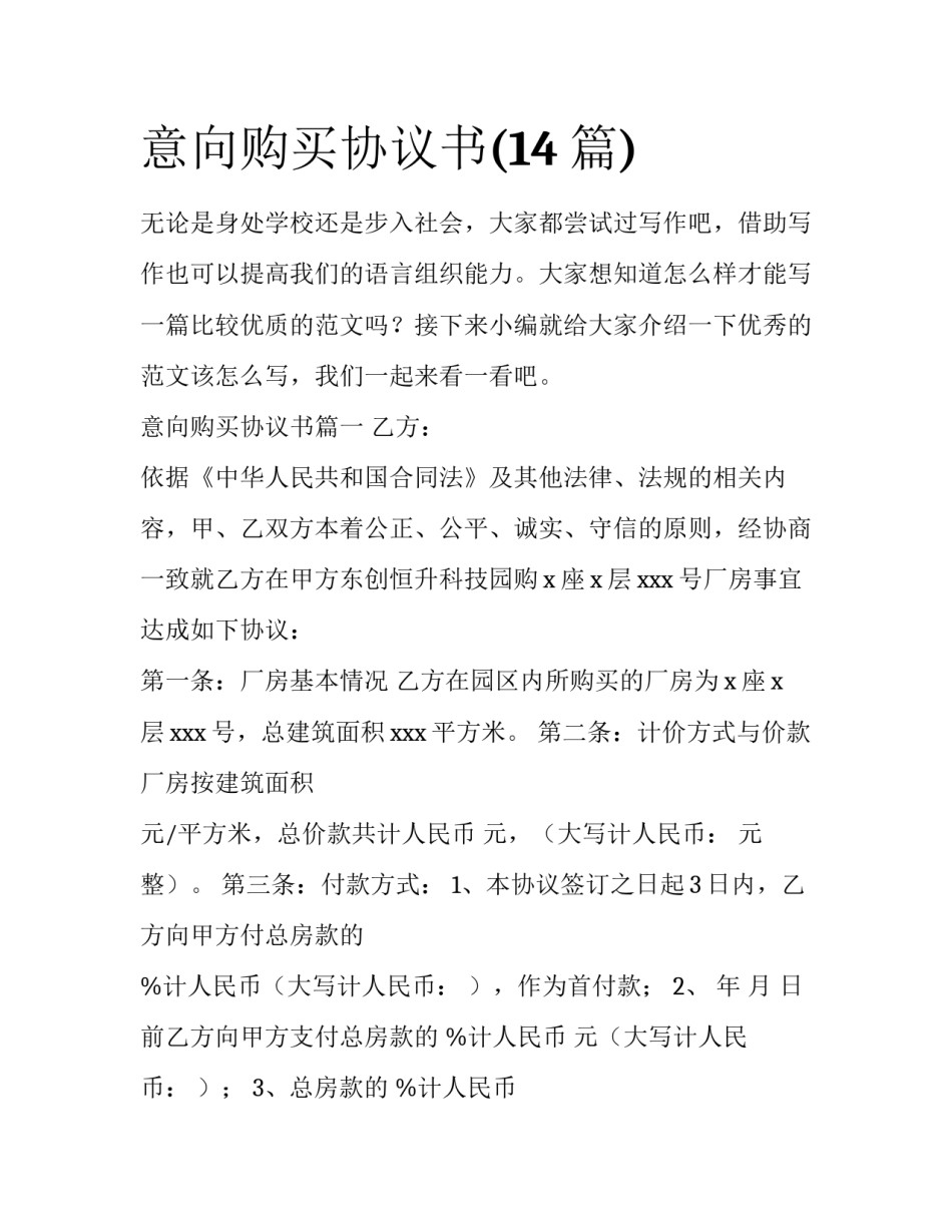 意向购买协议书(14篇)_第1页
