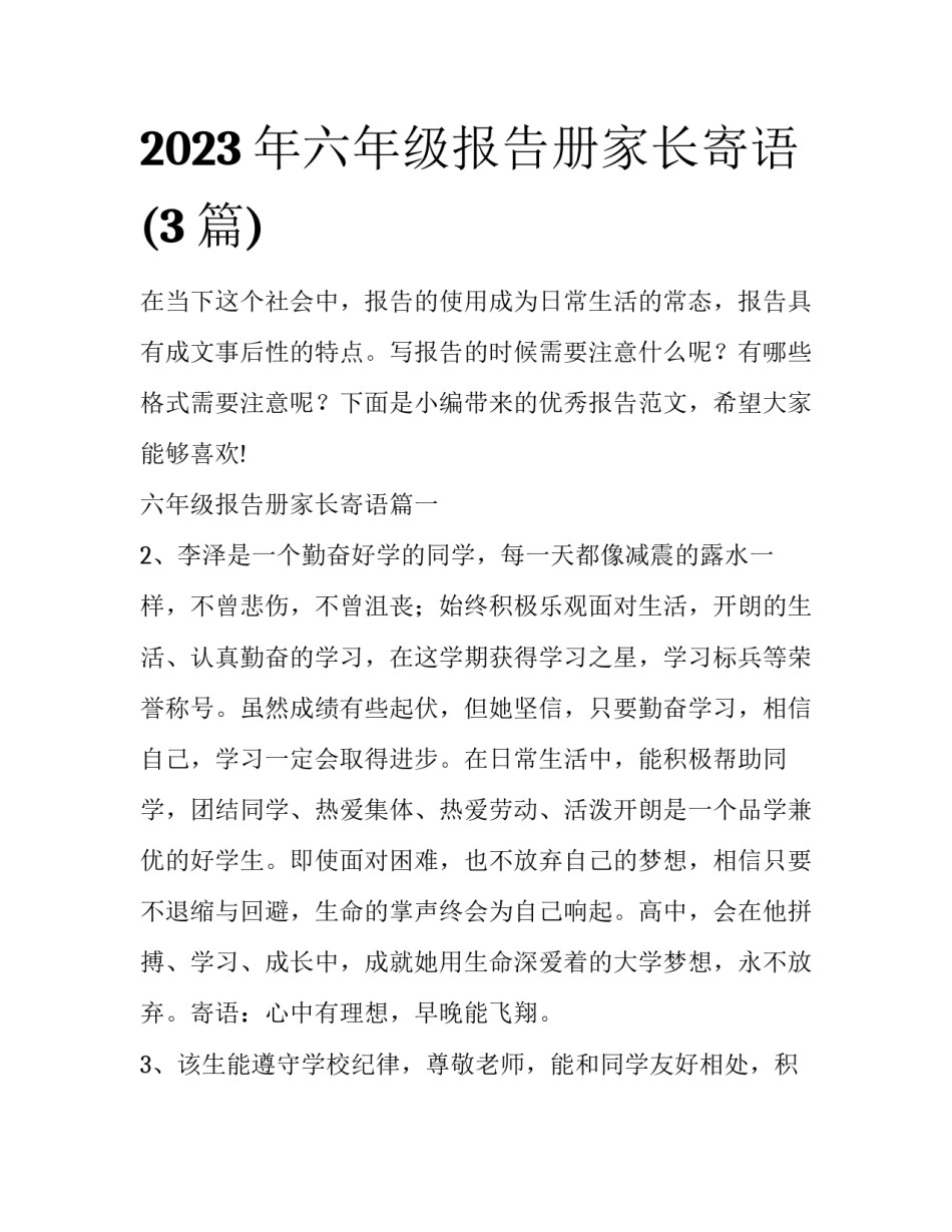 2023年六年级报告册家长寄语(3篇)_第1页