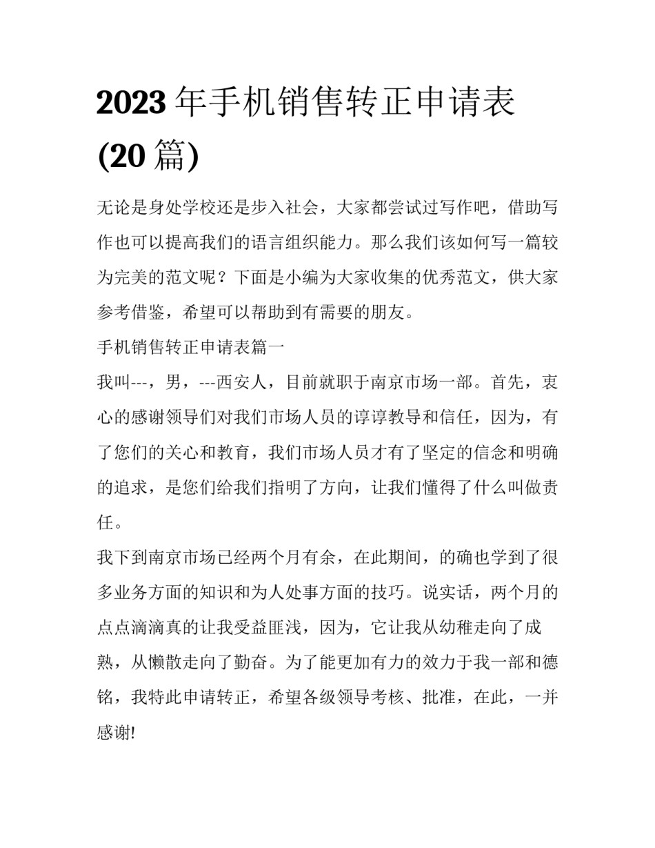 2023年手机销售转正申请表(20篇)_第1页