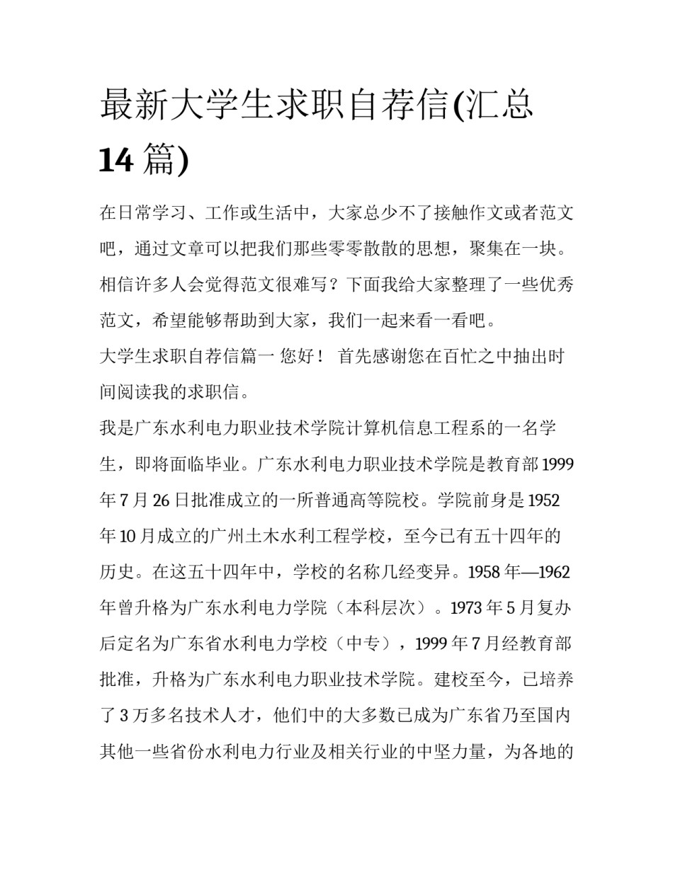 最新大学生求职自荐信(汇总14篇)_第1页