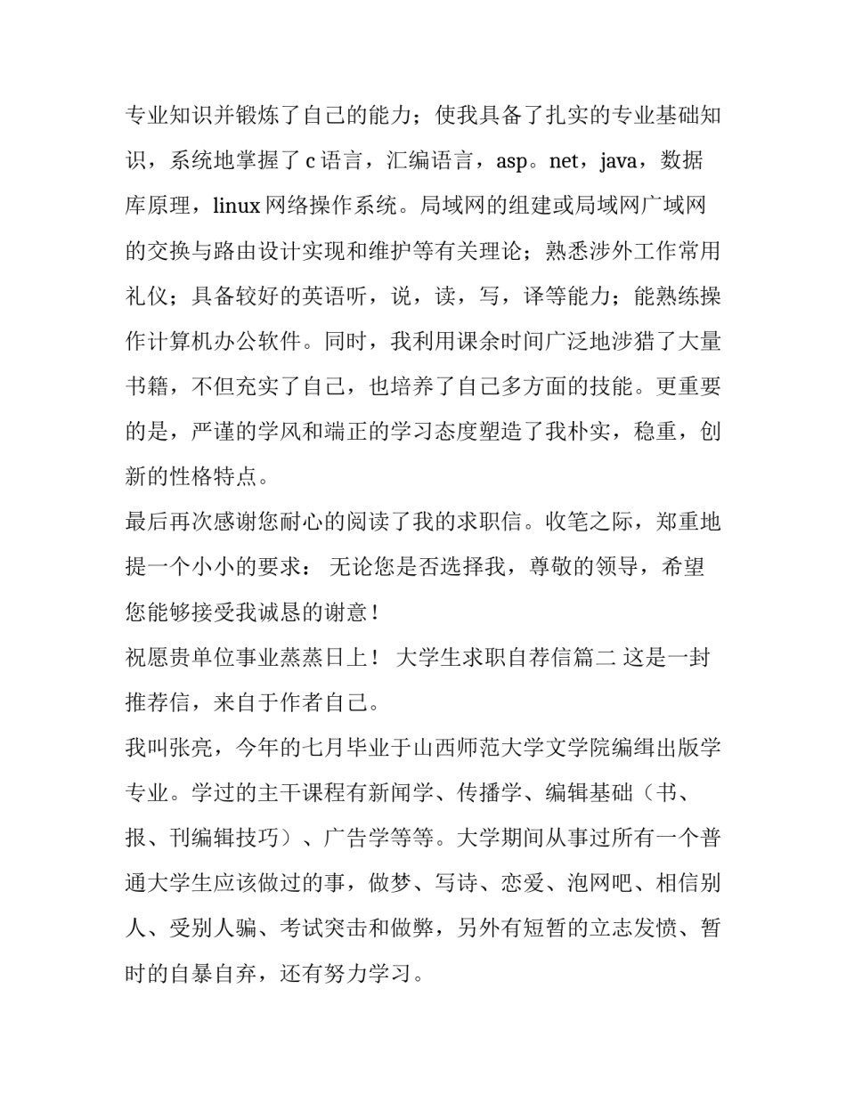 最新大学生求职自荐信(汇总14篇)_第3页