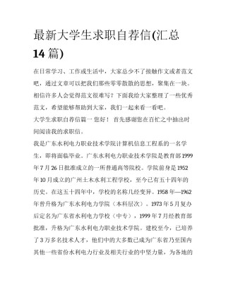 最新大学生求职自荐信(汇总14篇)