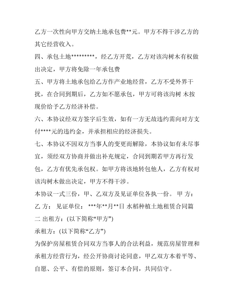最新水稻种植土地租赁合同(89篇)_第2页