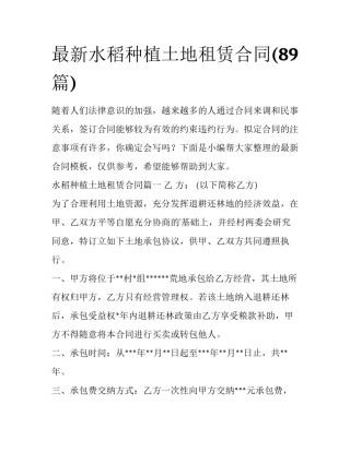 最新水稻种植土地租赁合同(89篇)