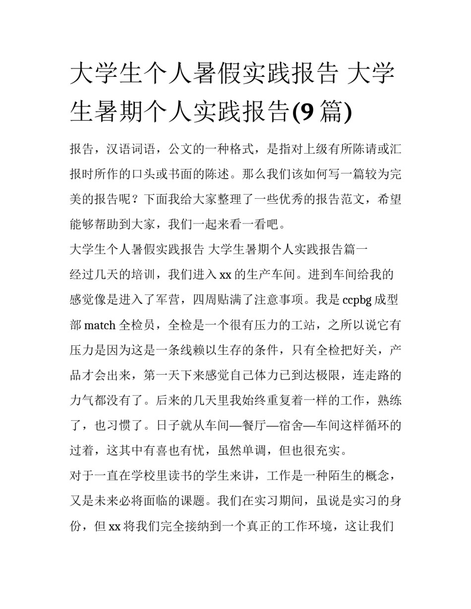 大学生个人暑假实践报告 大学生暑期个人实践报告(9篇)_第1页
