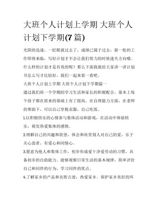 大班个人计划上学期 大班个人计划下学期(7篇)