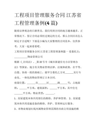 工程项目管理服务合同 江苏省工程管理条例(4篇)