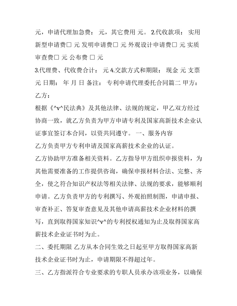 专利申请代理委托合同(13篇)_第2页