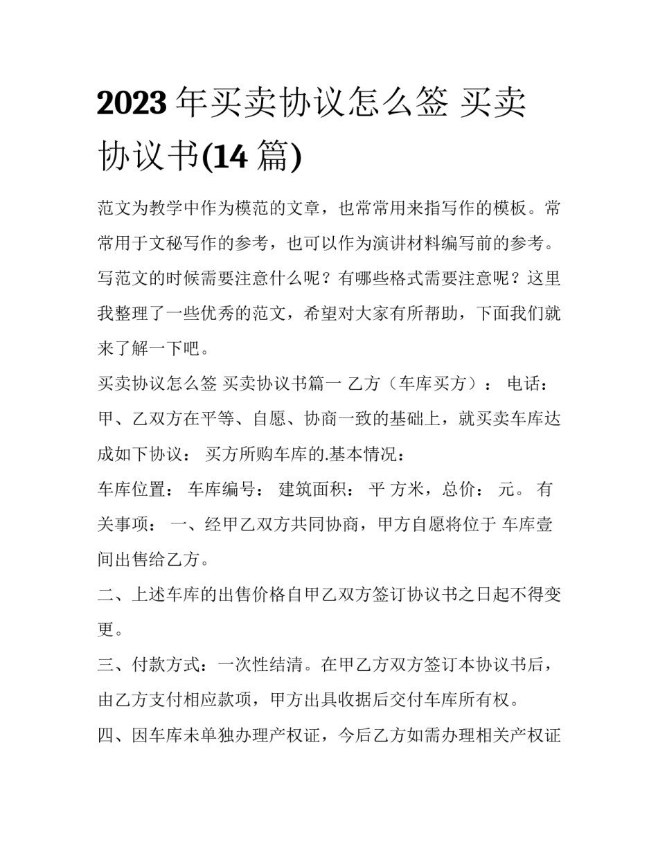 2023年买卖协议怎么签 买卖协议书(14篇)_第1页