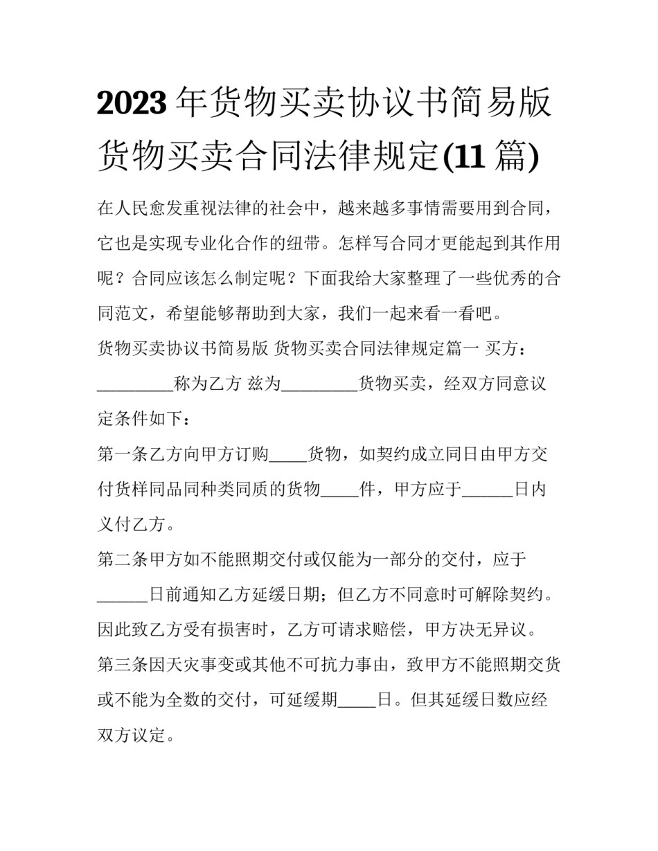 2023年货物买卖协议书简易版 货物买卖合同法律规定(11篇)_第1页