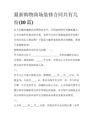 最新购物商场装修合同共有几份(10篇)