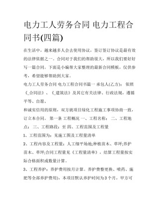 电力工人劳务合同 电力工程合同书(四篇)