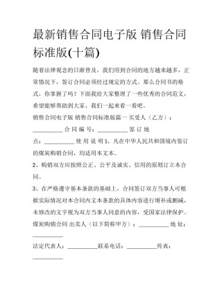 最新销售合同电子版 销售合同标准版(十篇)