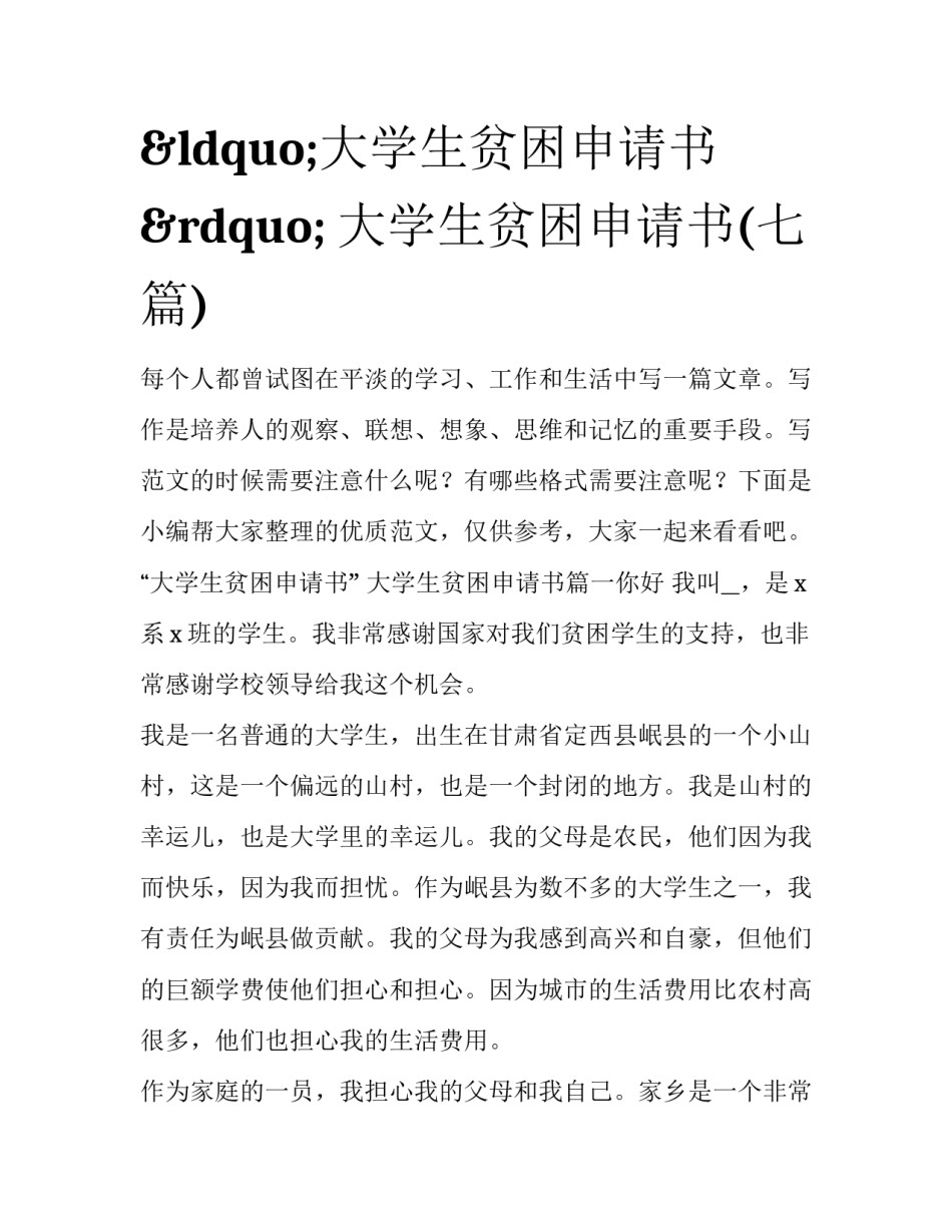&ldquo;大学生贫困申请书&rdquo; 大学生贫困申请书(七篇)_第1页