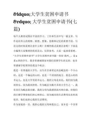 &ldquo;大学生贫困申请书&rdquo; 大学生贫困申请书(七篇)