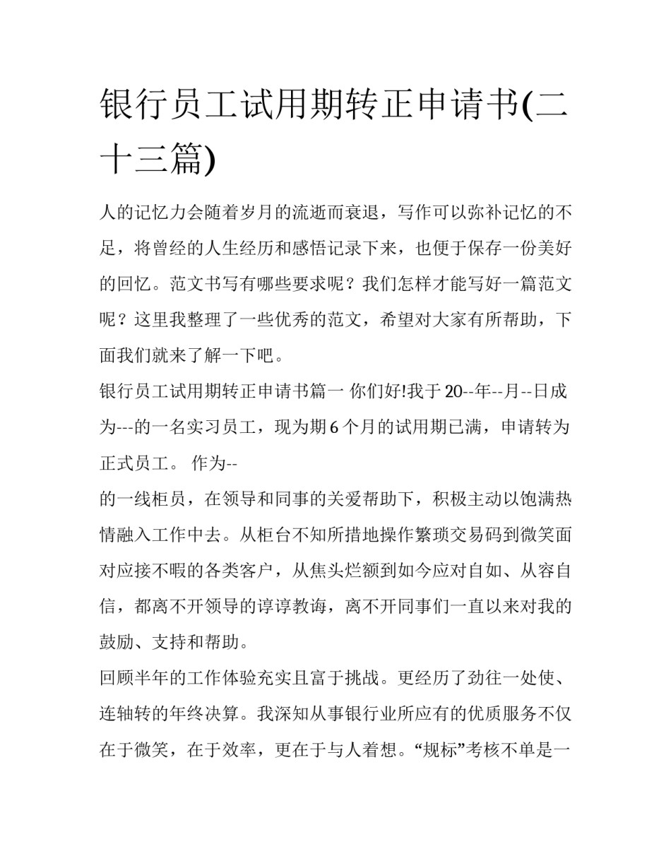银行员工试用期转正申请书(二十三篇)_第1页