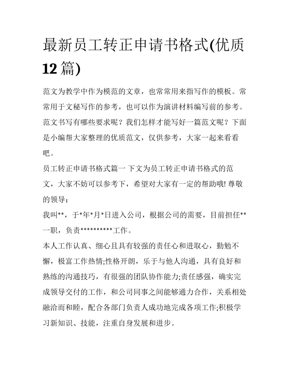 最新员工转正申请书格式(优质12篇)_第1页