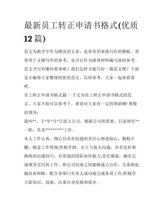 最新员工转正申请书格式(优质12篇)