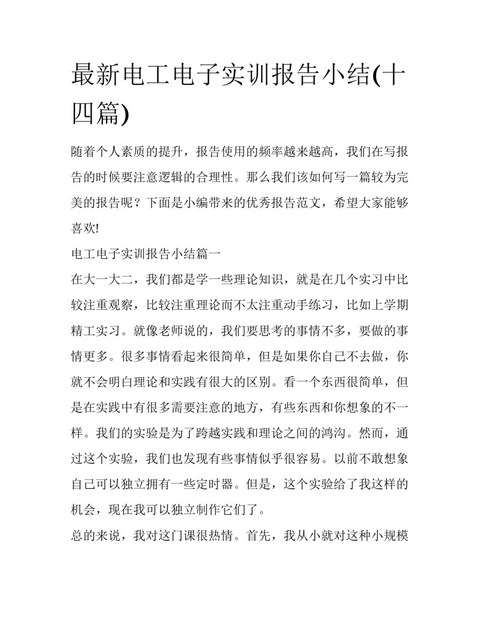最新电工电子实训报告小结(十四篇)_第1页