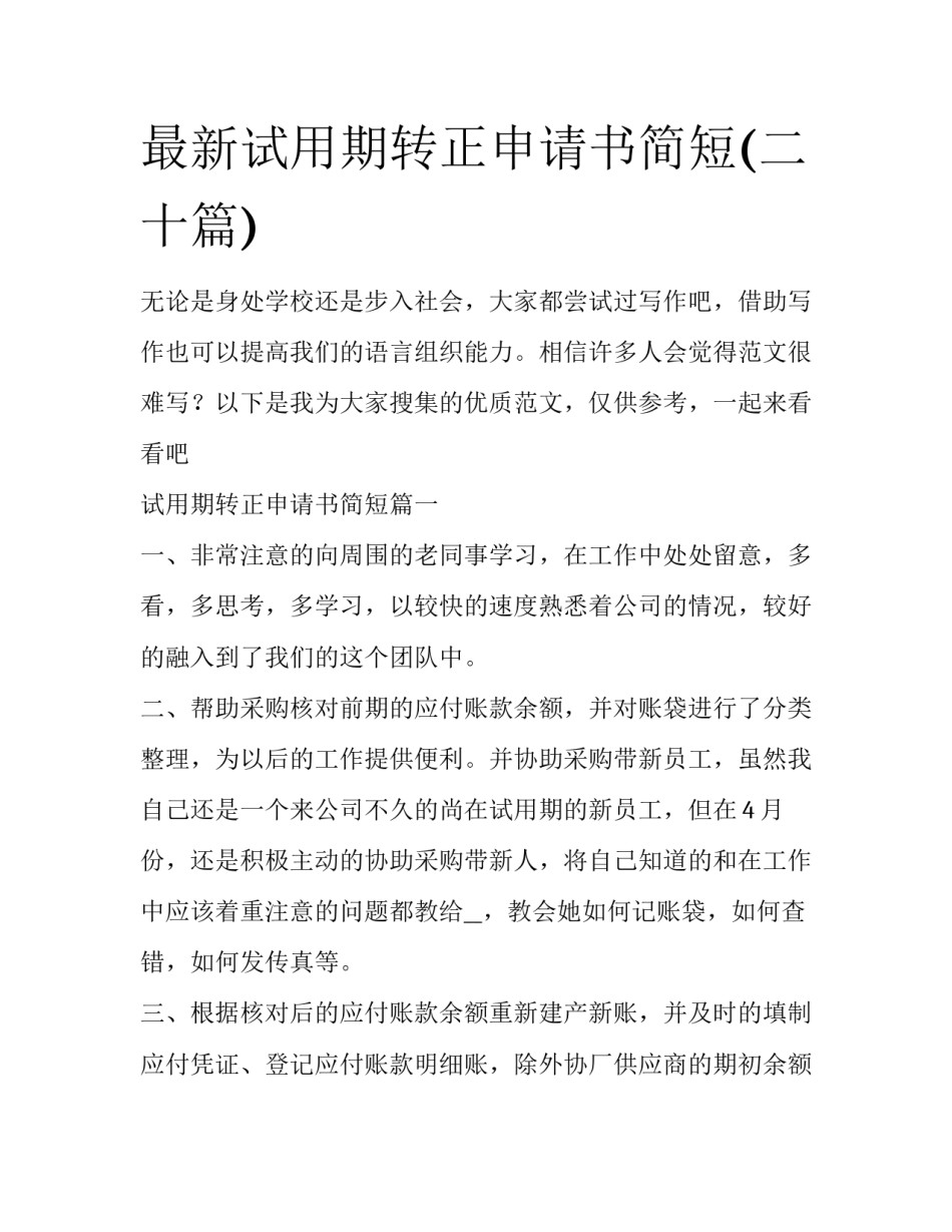 最新试用期转正申请书简短(二十篇)_第1页
