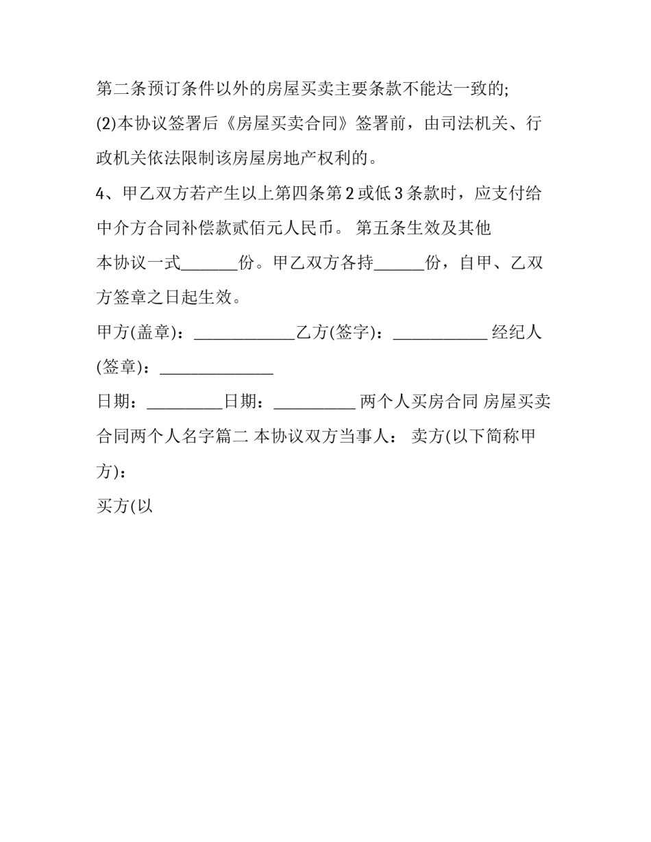 最新两个人买房合同 房屋买卖合同两个人名字(二十三篇)_第3页