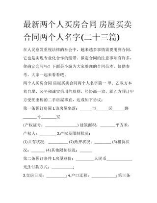 最新两个人买房合同 房屋买卖合同两个人名字(二十三篇)