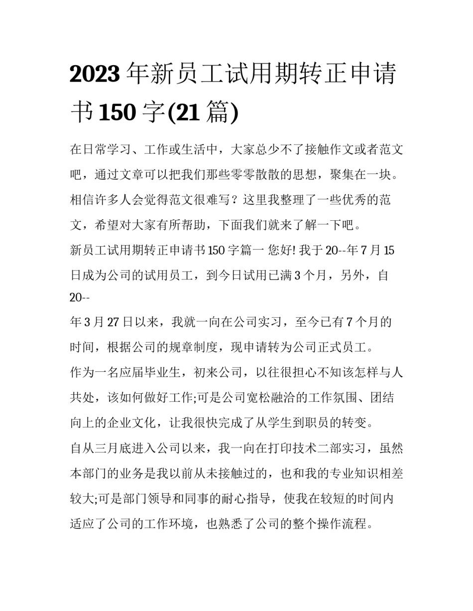 2023年新员工试用期转正申请书150字(21篇)_第1页