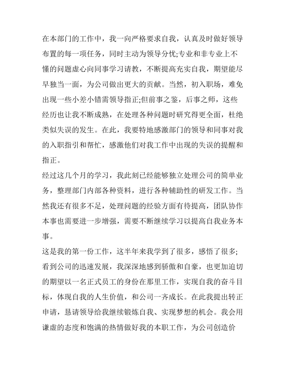 2023年新员工试用期转正申请书150字(21篇)_第2页