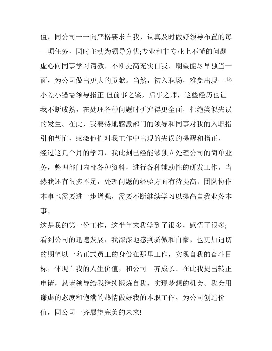 2023年新员工试用期转正申请书150字(21篇)_第3页