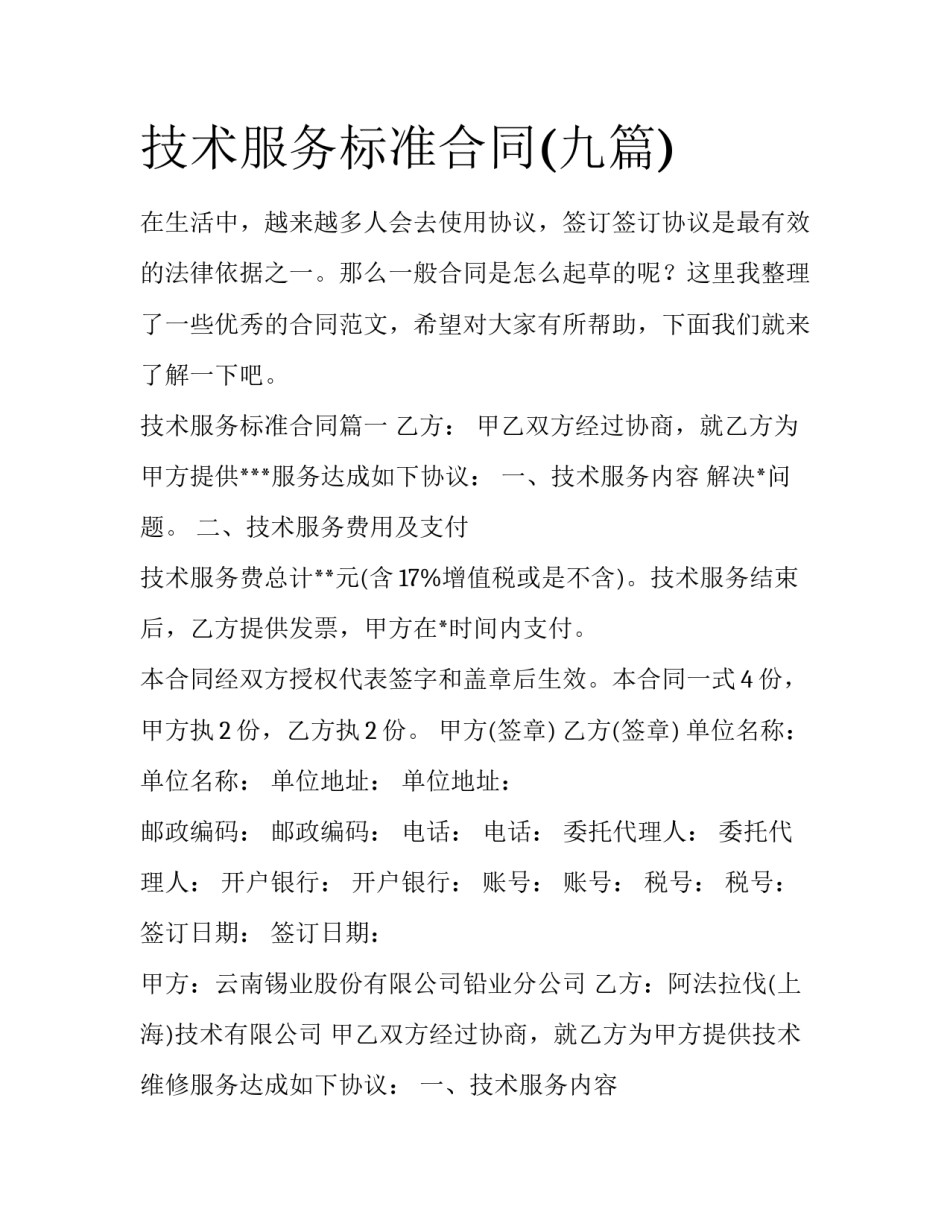 技术服务标准合同(九篇)_第1页