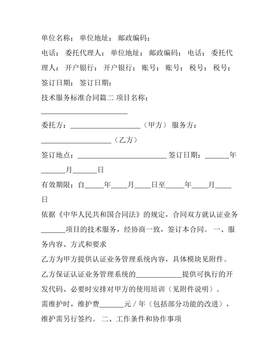 技术服务标准合同(九篇)_第3页