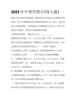2023年牛奶代理合同(七篇)