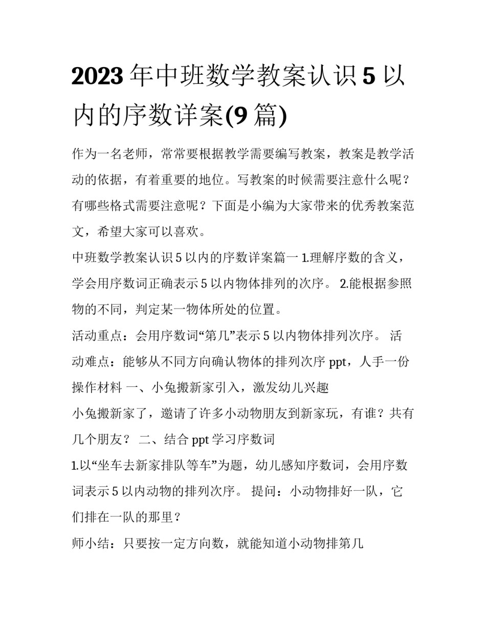 2023年中班数学教案认识5以内的序数详案(9篇)_第1页