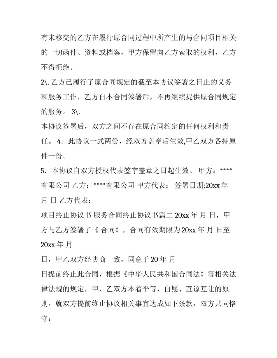 2023年项目终止协议书 服务合同终止协议书(十四篇)_第2页