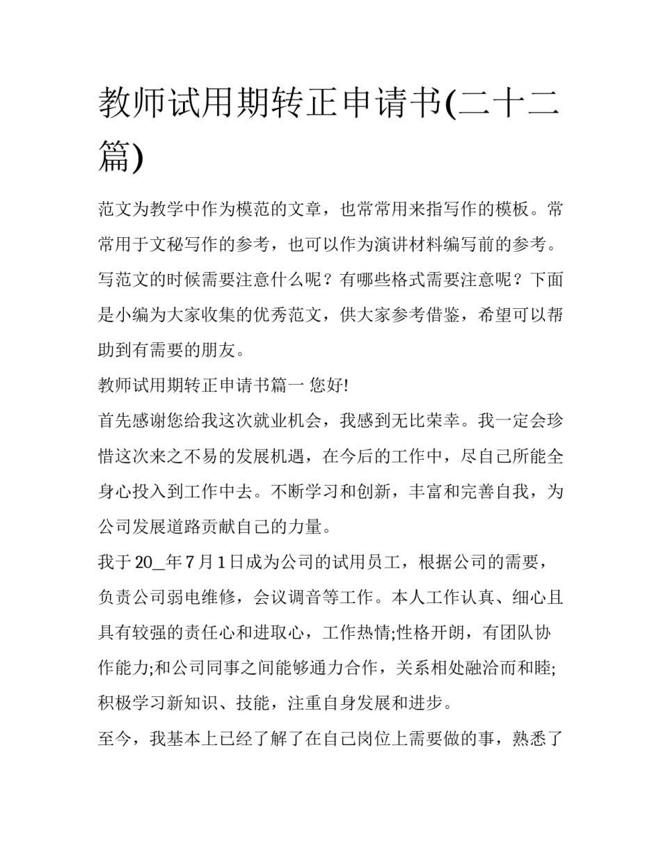 教师试用期转正申请书(二十二篇)_第1页