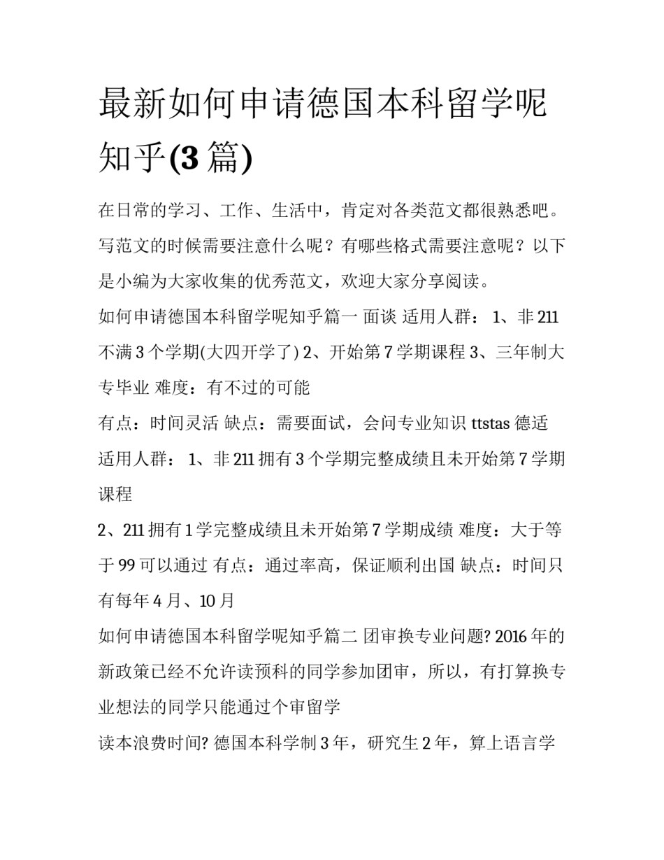 最新如何申请德国本科留学呢知乎(3篇)_第1页