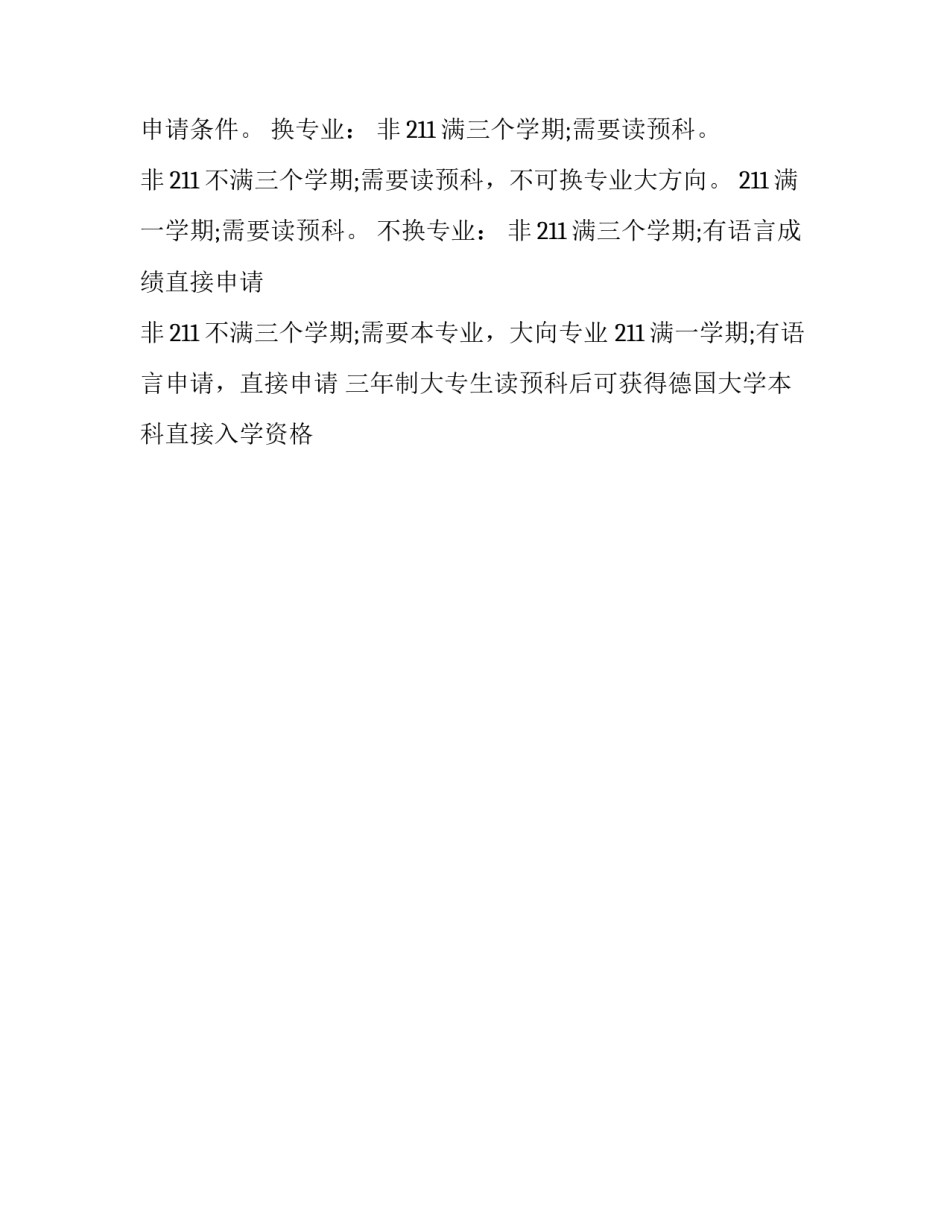 最新如何申请德国本科留学呢知乎(3篇)_第3页