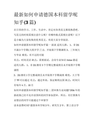 最新如何申请德国本科留学呢知乎(3篇)