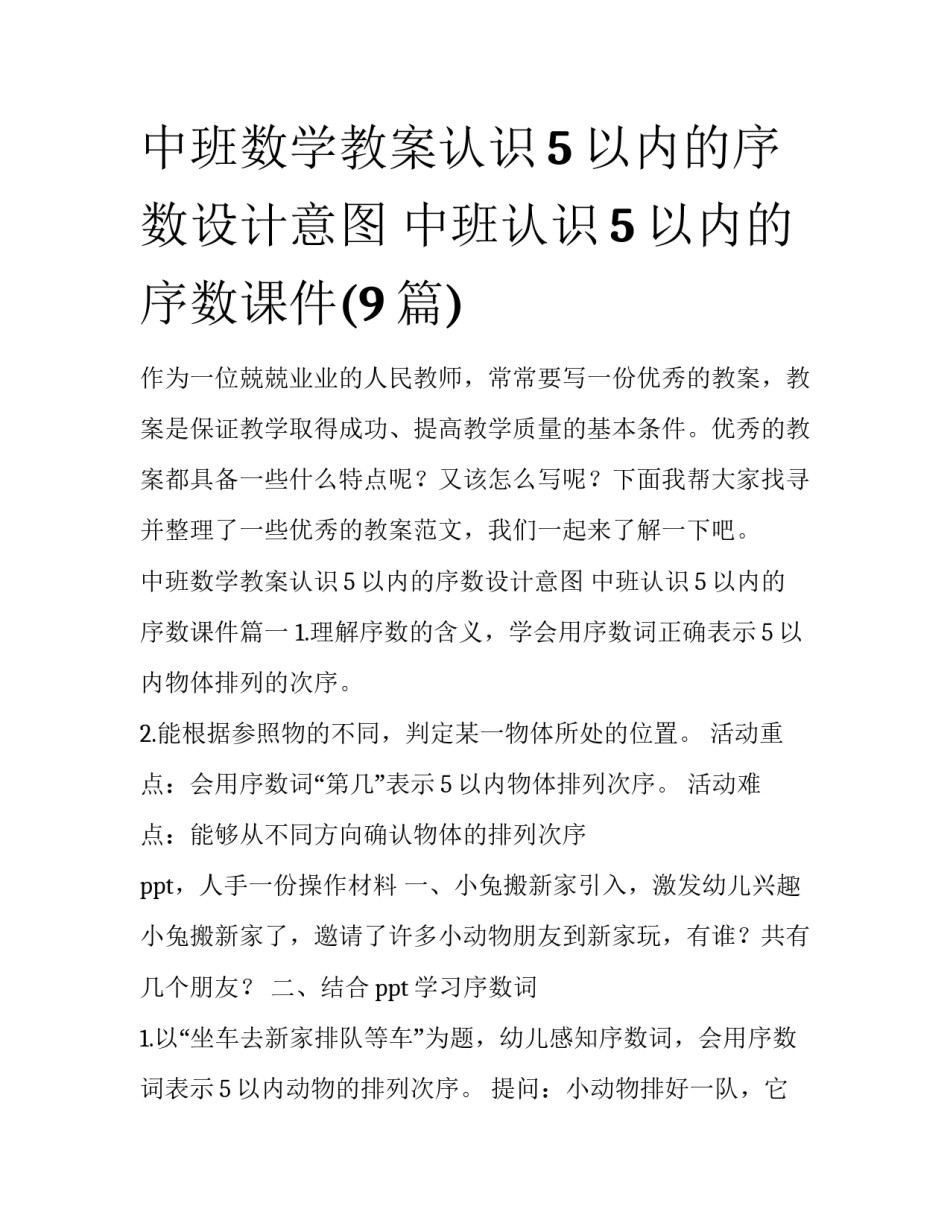 中班数学教案认识5以内的序数设计意图 中班认识5以内的序数课件(9篇)_第1页