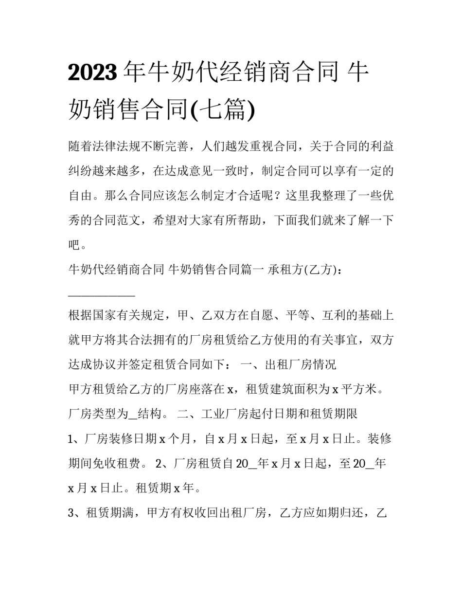 2023年牛奶代经销商合同 牛奶销售合同(七篇)_第1页