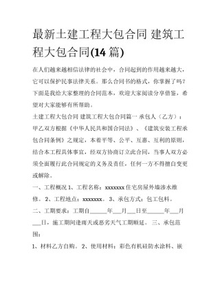 最新土建工程大包合同 建筑工程大包合同(14篇)