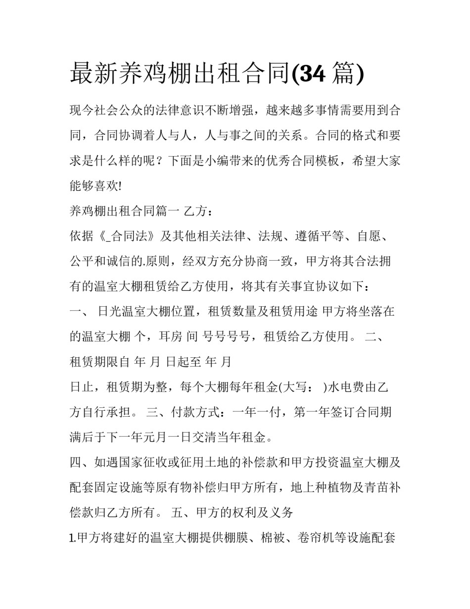 最新养鸡棚出租合同(34篇)_第1页