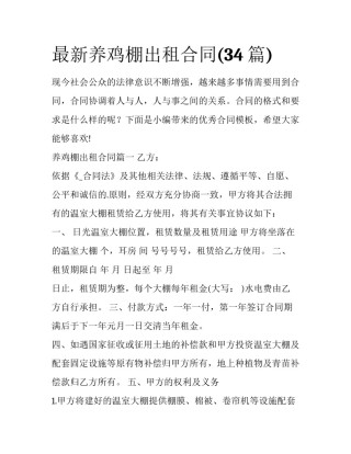 最新养鸡棚出租合同(34篇)
