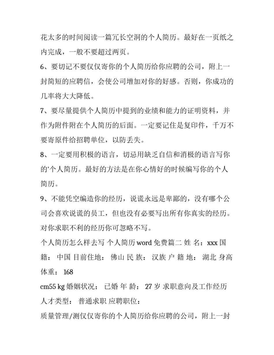个人简历怎么样去写 个人简历word免费(十二篇)_第2页